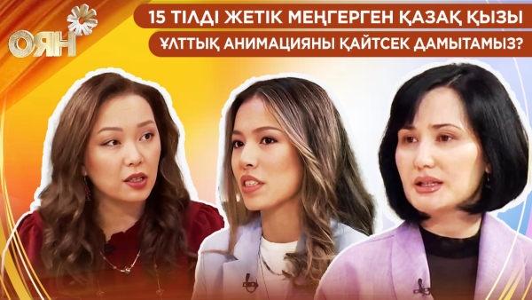 15 тілді жетік меңгерген қазақ қызы; Ұлттық анимацияны қайтсек дамытамыз? | Оян