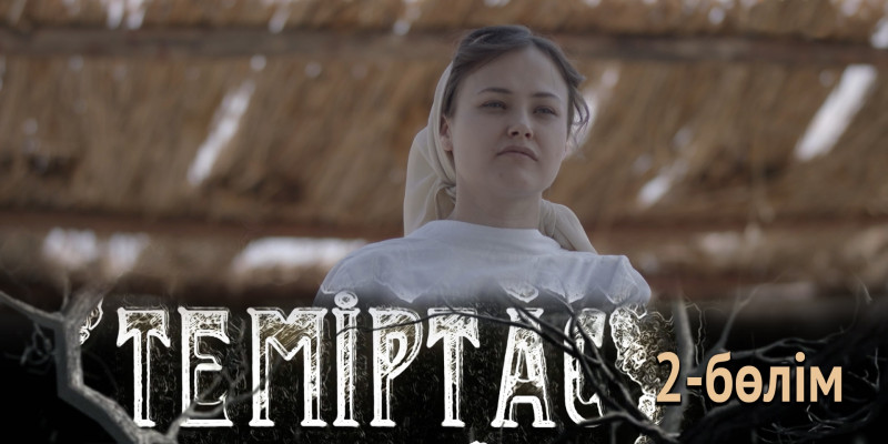 «Теміртас» телехикаясы. 2-бөлім