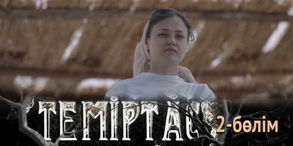 &laquo;Теміртас&raquo; телехикаясы. 2-бөлім