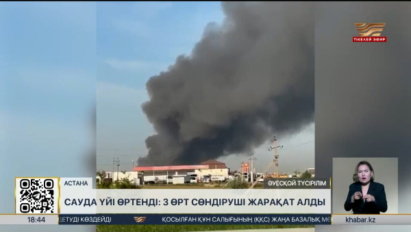 Астанадағы «Биг Шанхай» сауда орталығы өртке оранды