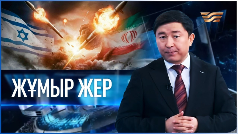 «Жұмыр жер» | 25-шығарылым