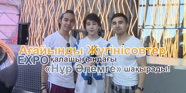 Ағайынды Жүгінісовтер EXPO қалашығындағы &laquo;Нұр Әлемге&raquo; шақырады!