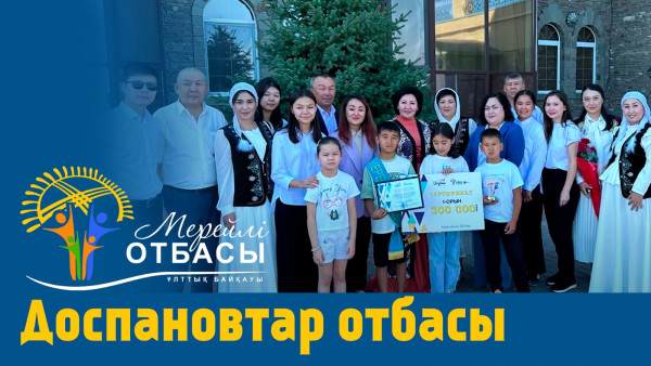 &laquo;Мерейлі отбасы-2023&raquo; күнделігі: Доспановтар отбасы I Ұлытау облысы
