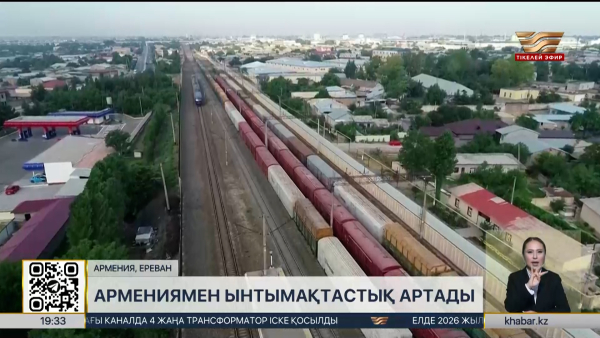 Қазақстан мен Армения ынтымақтастығы қандай бағытта дамиды?