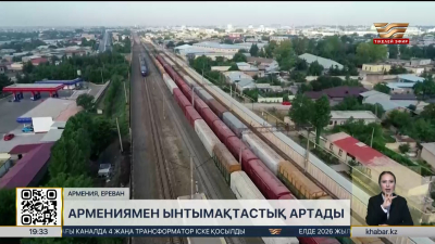 Қазақстан мен Армения ынтымақтастығы қандай бағытта дамиды?