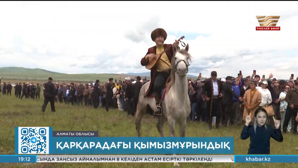 Алматы облысының Қарқара жайлауында қымызмұрындық &shy;&shy;өтті