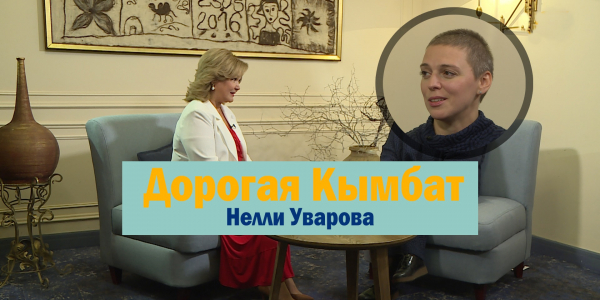 Нелли Уварова. &laquo;Дорогая Кымбат&raquo;