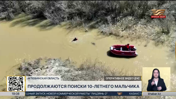 В Актюбинской области продолжаются поиски 10-летнего мальчика