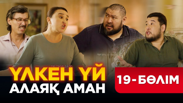 ТҰСАУКЕСЕР! &laquo;Үлкен үй. Алаяқ Аман&raquo; телехикаясы. 19-бөлім