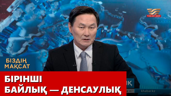 Бірінші байлық &mdash; денсаулық. &laquo;Біздің мақсат&raquo;