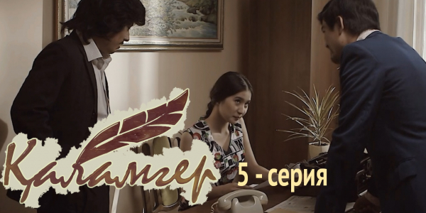 Телесериал &laquo;Қаламгер&raquo;. 5-серия