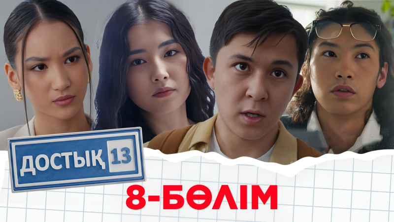 «Достық 13» телехикаясы. 8-бөлім