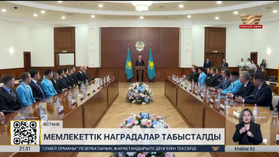 Президенттің атынан мемлекеттік наградалар табысталды