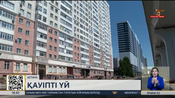 Астанада 20 қабатты үйдің қасбеті құлаудың аз-ақ алдында тұр