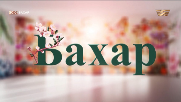 «Бахар» телехикаясы. 88-бөлім /Телесериал «Бахар». 88-серия (субтитры на рус)