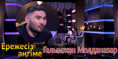 &laquo;Ережесіз әңгіме&raquo;. Ғалымжан Молданазар бейнеклиптері мен алдағы жоспарлары, табыс көзі жайлы