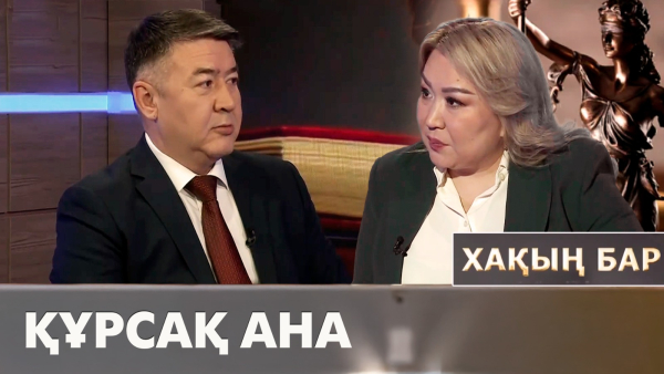 Құрсақ ана. «Хақың бар»
