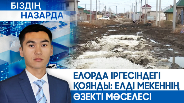 Елорда іргесіндегі Қоянды: елді мекеннің өзекті мәселесі | Біздің назарда