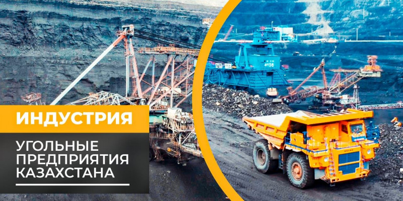 Угольные предприятия Казахстана. Процесс добычи полезного ископаемого. «Индустрия»