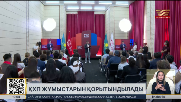 ҚХП жұмыстарын қорытындылады