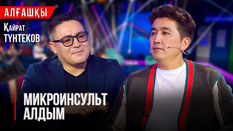 Жеңілетін адам емеспін | Қайрат Түнтеков | «Алғашқы»