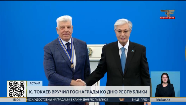 Касым-Жомарт Токаев вручил госнаграды ко Дню Республики