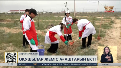 Маңғыстаулық оқушылар саябаққа жүздеген жеміс ағашын екті