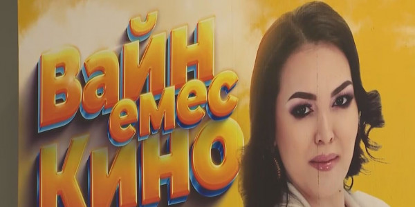 &laquo;Вайн емес кино&raquo; фильмі көрермендерге жол тартты