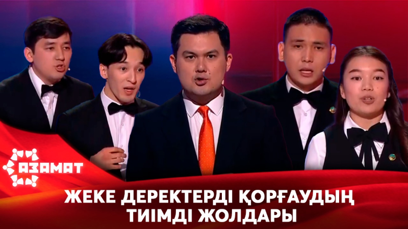 Жеке деректерді қорғаудың тиімді жолдары. «Азамат»