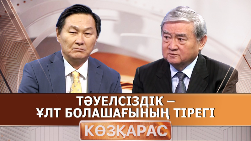 Тәуелсіздік – ұлт болашағының тірегі | Сауытбек Абдрахманов | «Көзқарас»