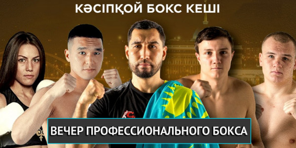 Кәсіпқой бокс кеші: Айдос Ербосынұлы, Бек Нұрмағанбет, Евгений Павлов, Данила Семенова, Фируза Шарипова