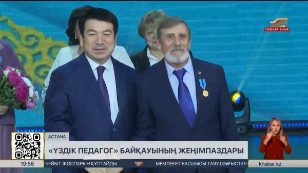 &laquo;Үздік педагог&raquo; байқауының жеңімпаздары анықталды