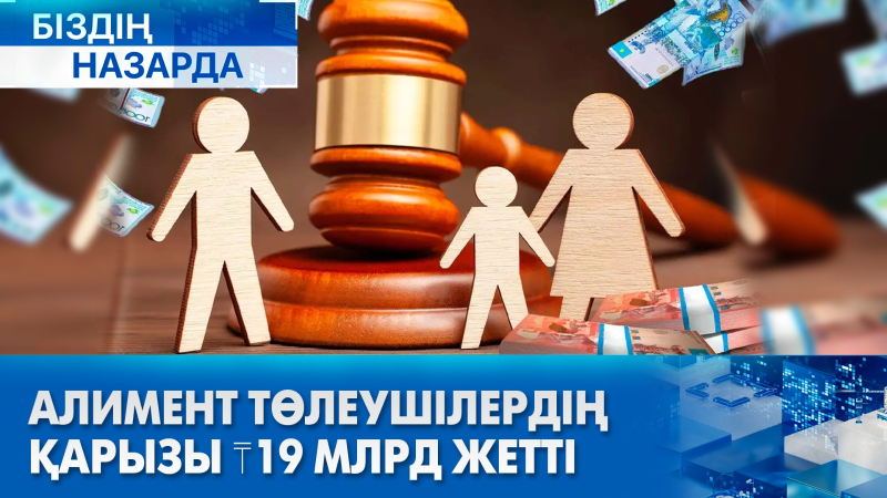 Алимент дауы: 400 мың бала ақшаларын ала алмай отыр | Біздің назарда