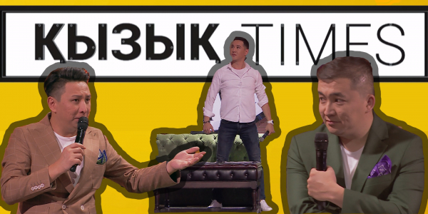 Шәріп Серік. &laquo;Қызық Times&raquo;