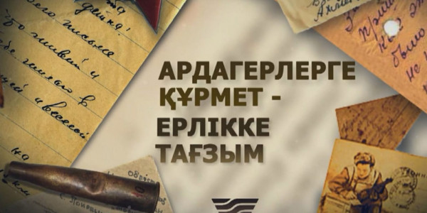&laquo;Хабар&raquo; Агенттігі ҰОС ардагерлерін ұлықтайтын жобасын ұсынды