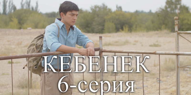 Телесериал «Кебенек». 6-серия