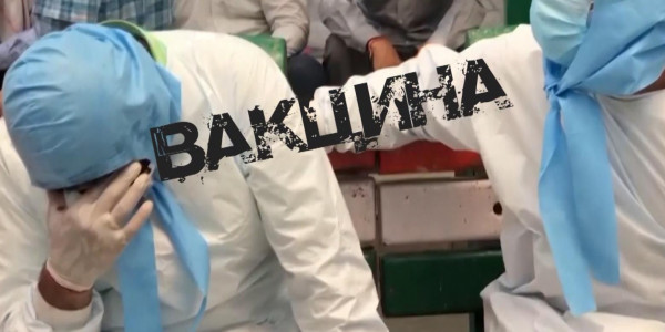 Вакцина. &laquo;Отдел журналистских расследований&raquo;