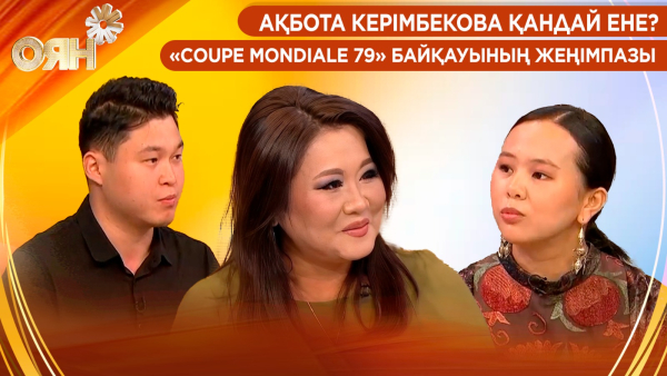 Ақбота Керімбекова қандай ене? «Сoupe Mondiale 79» байқауының жеңімпазы | Оян