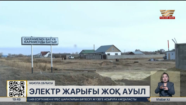 Астана іргесіндегі ауыл 20 жыл бойы жарықсыз отыр