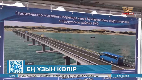 Бұқтырма су қоймасы арқылы өтетін технологиялық көпірдің құрылысы аяқталды