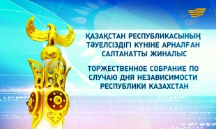 Мемлекет басшысының қатысуымен өткен ҚР Тәуелсіздік күніне арналған салтанатты жиын