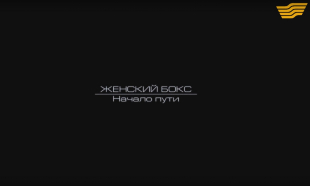 &laquo;Женский бокс: начало пути&raquo; документальный фильм