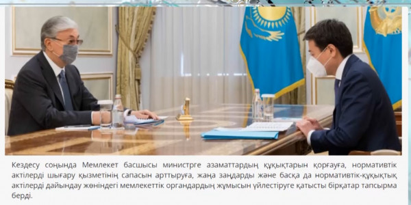 Әділет министрі Президентке тоғыз айда атқарған жұмыстары жөнінде есеп берді
