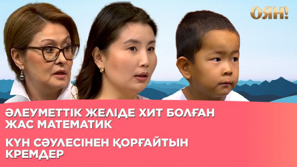Әлеуметтік желіде хит болған жас математик, күн сәулесінен қорғайтын кремдер | Толық нұсқа