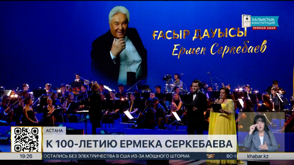 Концерт к 100-летию Ермека Серкебаева прошел в Астане