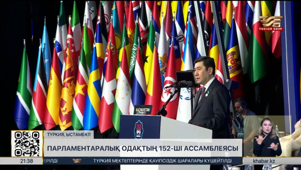 Ыстамбұлда Парламентаралық Одақтың 152-ші Ассамблеясы өтті