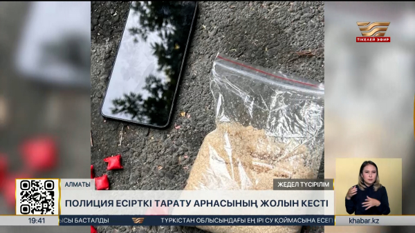 Алматыда полиция есірткі тарату арнасының жолын кесті