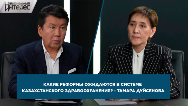 Какие реформы ожидаются в системе казахстанского здравоохранения? - Тамара Дуйсенова. &laquo;Национальный интерес&raquo;