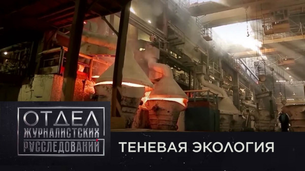 Теневая экология. &laquo;Отдел журналистских расследований&raquo;