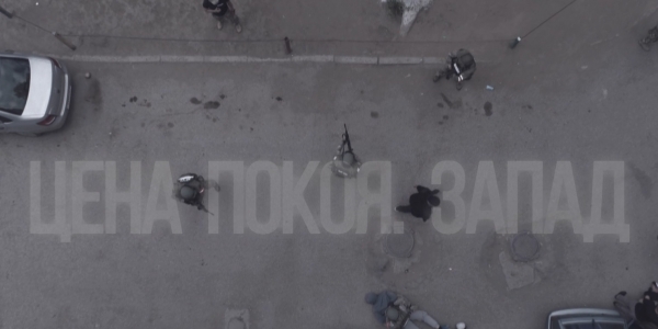 Документальный фильм &laquo;Цена покоя. Запад&raquo;